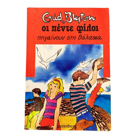 Οι πέντε φίλοι πηγαίνουν στη θάλασσα