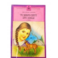 Το μικρό σπίτι στο λιβάδι (Α'ΒΙΒΛΙΟ)