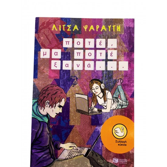 Ποτέ μα ποτέ ξανά...