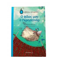 Ο φίλος μου ο Γκρεγκουάρ