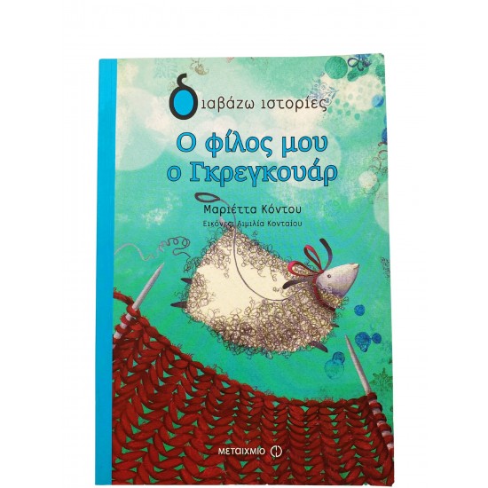 Ο φίλος μου ο Γκρεγκουάρ