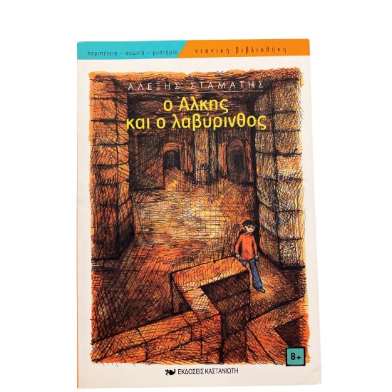 Ο Άλκης και ο λαβύρινθος