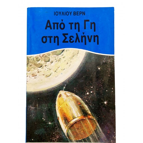 Από τη Γη στη Σελήνη