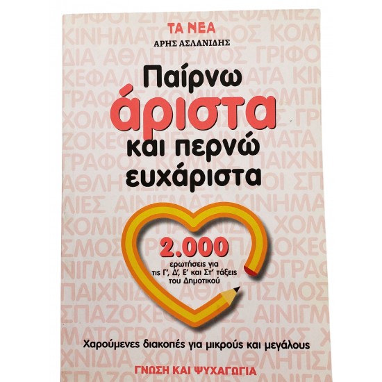 Παίρνω άριστα και περνώ ευχάριστα