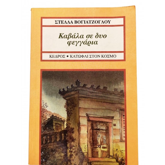 Καβάλα σε δυο φεγγάρια