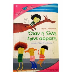 Όταν η Έλλη έγινε αόρατη