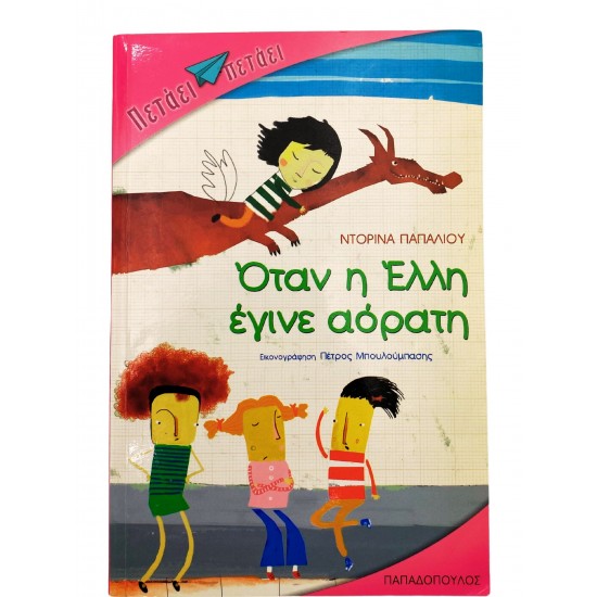 Όταν η Έλλη έγινε αόρατη