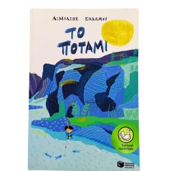 Το ποτάμι