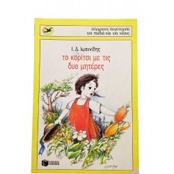 Το κορίτσι με τις δυο μητέρες