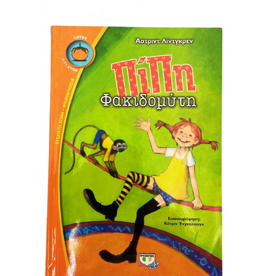 Πίπη Φακιδομύτη 