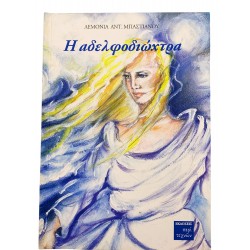 Η αδελφοδιώχτρα