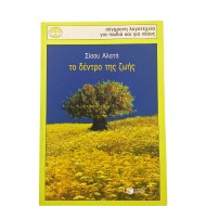 Το δέντρο της ζωής