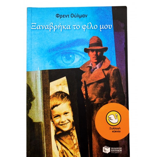 Ξαναβρήκα το φίλο μου