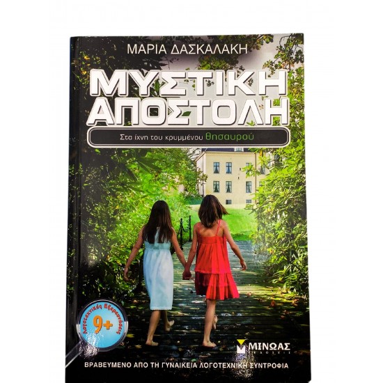 Μυστική Αποστολή - Στα ίχνη του κρυμμένου θησαυρού