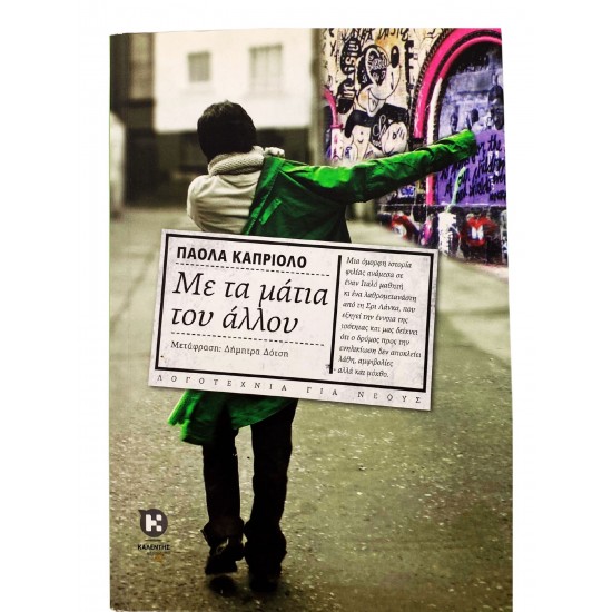 Με τα μάτια του άλλου