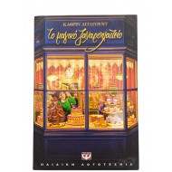 Το μαγικό ζαχαροπλαστείο