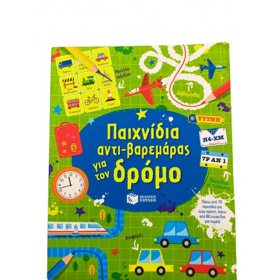 Παιχνίδια αντι-βαρεμάρας για τον δρόμο