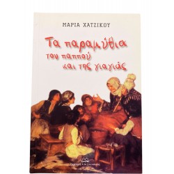 Τα παραμύθια του παππού και της γιαγιάς