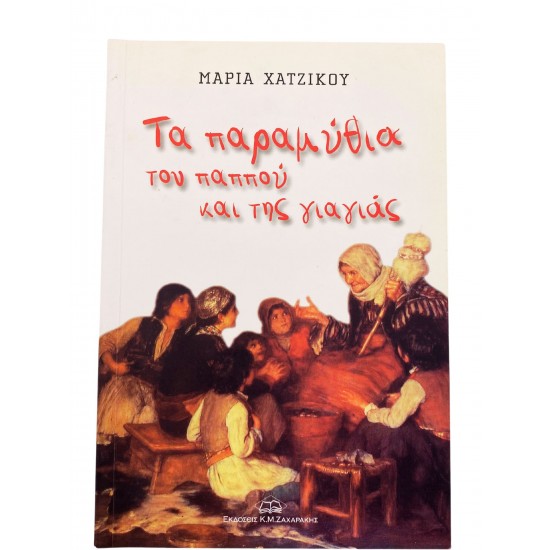 Τα παραμύθια του παππού και της γιαγιάς