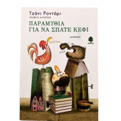 Παραμύθια για να σπάτε κέφι