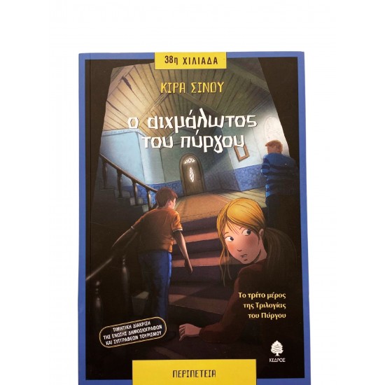 Ο αιχμάλωτος του πύργου