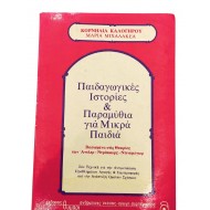 Παιδαγωγικές ιστορίες & Παραμύθια για Μικρά Παιδιά