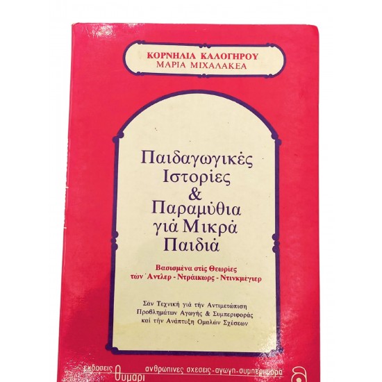 Παιδαγωγικές ιστορίες & Παραμύθια για Μικρά Παιδιά