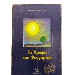 Το Χρώμα του Φεγγαριού