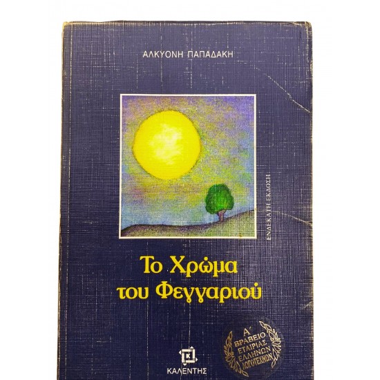 Το Χρώμα του Φεγγαριού