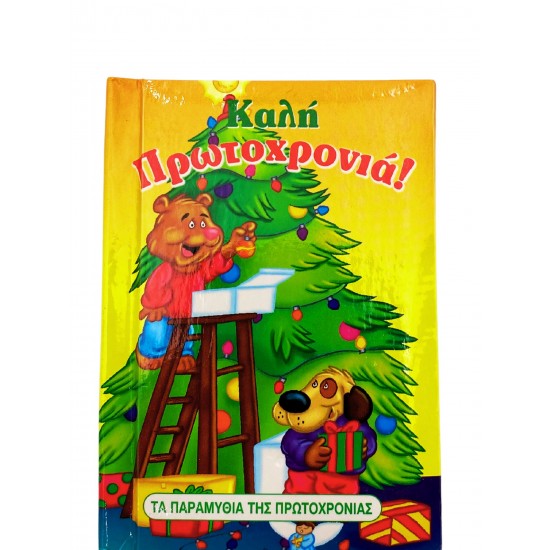 Τα ξωτικά του Αϊ - Βασίλη