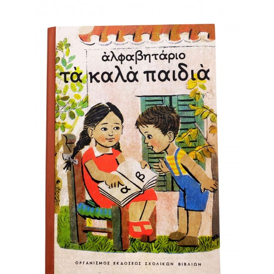 Τα καλά παιδιά