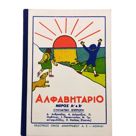 Αλφαβητάριο (Μέρος Α'&Β')