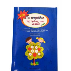 Το τετράδιο της πρώτης μου γραφής