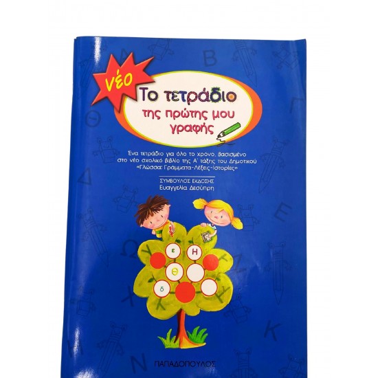 Το τετράδιο της πρώτης μου γραφής