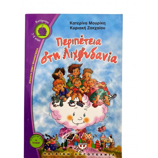 Περιπέτεια στην Λιχουδανία