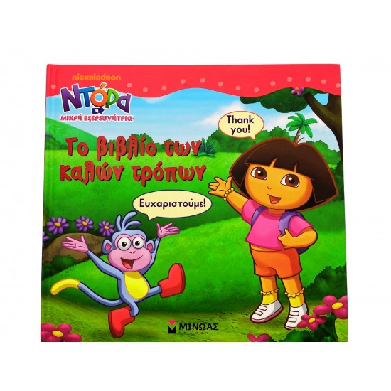 Το βιβλίο των καλών τρόπων