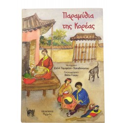 Παραμύθια της Κορέας
