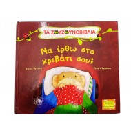 Τα ζουζουνοβιβλία - Να έρθω στο κρεβάτι σου;