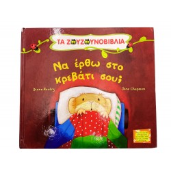 Τα ζουζουνοβιβλία - Να έρθω στο κρεβάτι σου;