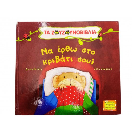 Τα ζουζουνοβιβλία - Να έρθω στο κρεβάτι σου;