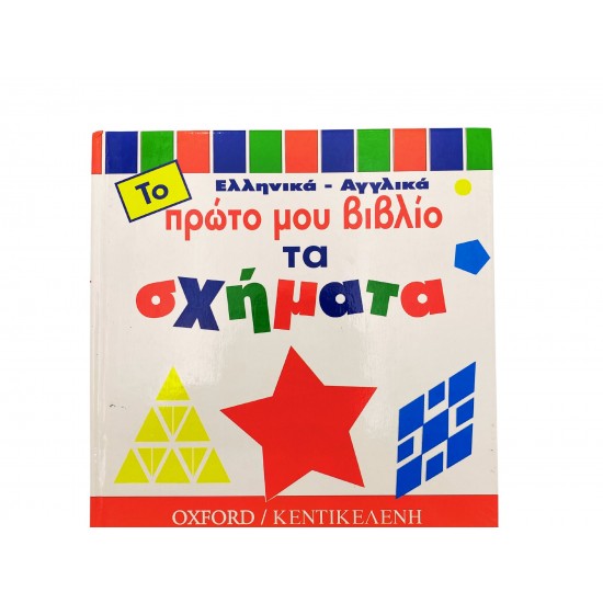 Το πρώτο μου βιβλίο - Τα σχήματα