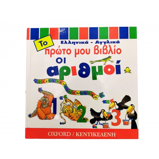 Το πρώτο μου βιβλίο - Οι αριθμοί