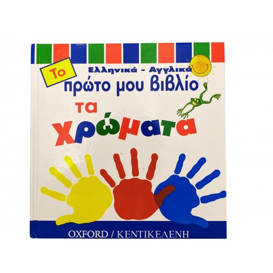 Το πρώτο μου βιβλίο - Τα χρώματα