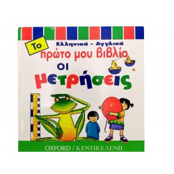 Το πρώτο μου βιβλίο - Οι μετρήσεις