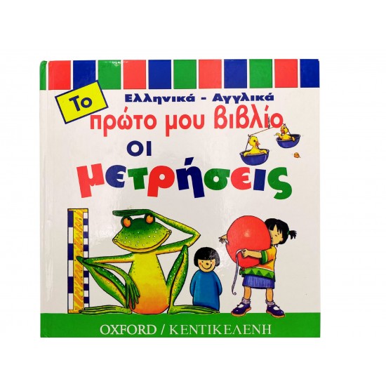 Το πρώτο μου βιβλίο - Οι μετρήσεις