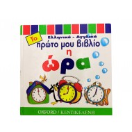 Το πρώτο μου βιβλίο - Η ώρα