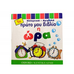 Το πρώτο μου βιβλίο - Η ώρα