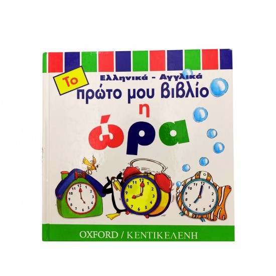 Το πρώτο μου βιβλίο - Η ώρα