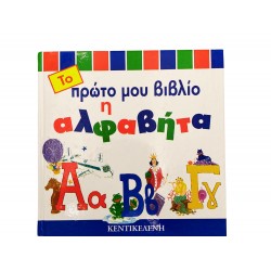 Το πρώτο μου βιβλίο - Η αλφαβήτα