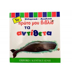 Το πρώτο μου βιβλίο - Τα αντίθετα